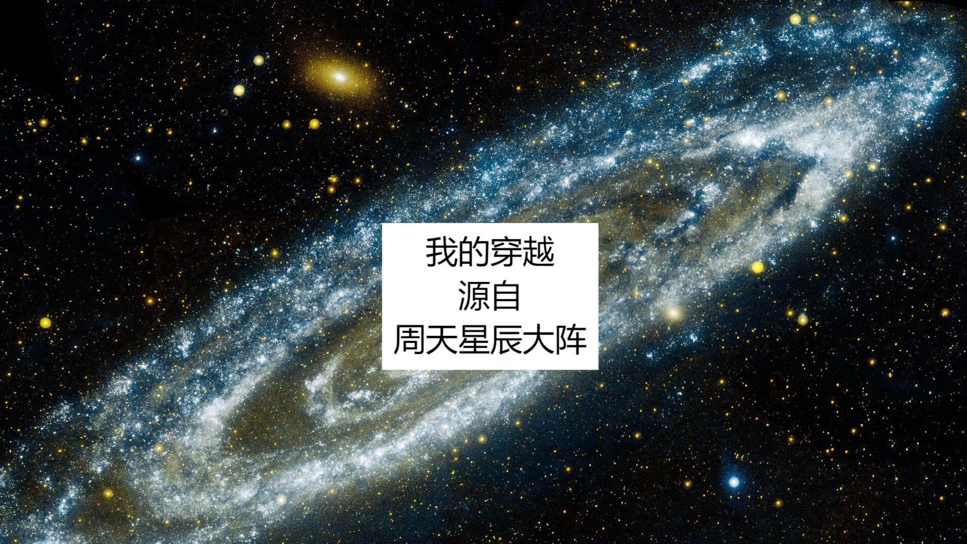 我的穿越源自周天星辰大阵小说