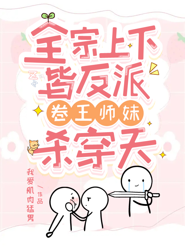 卷王师妹杀穿天免费阅读