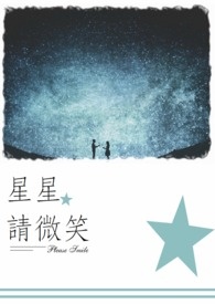 星星星星你为什么眨眼